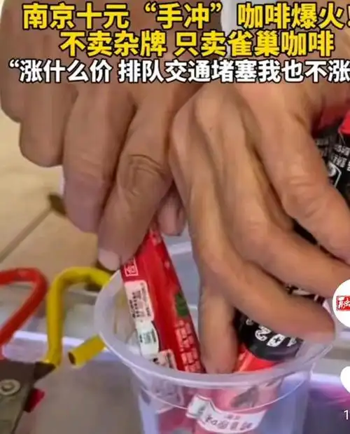 南京奶奶10元手冲咖啡火上热搜,生产过程全透明谁都佩服