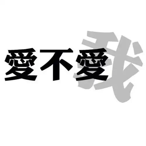 当你问心理咨询师,他/她到底爱不爱我时得到的回答竟是这样的