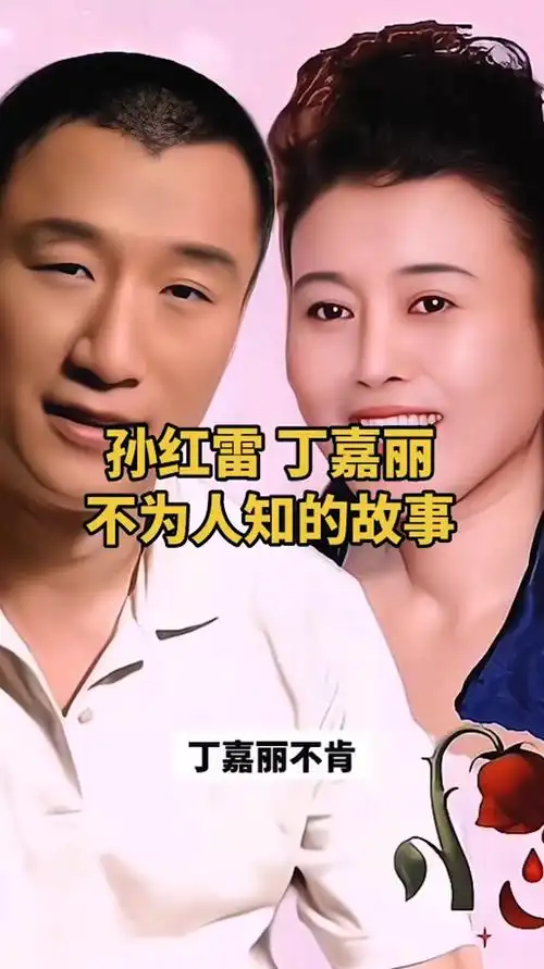 孙红雷丁嘉丽不为人知的故事