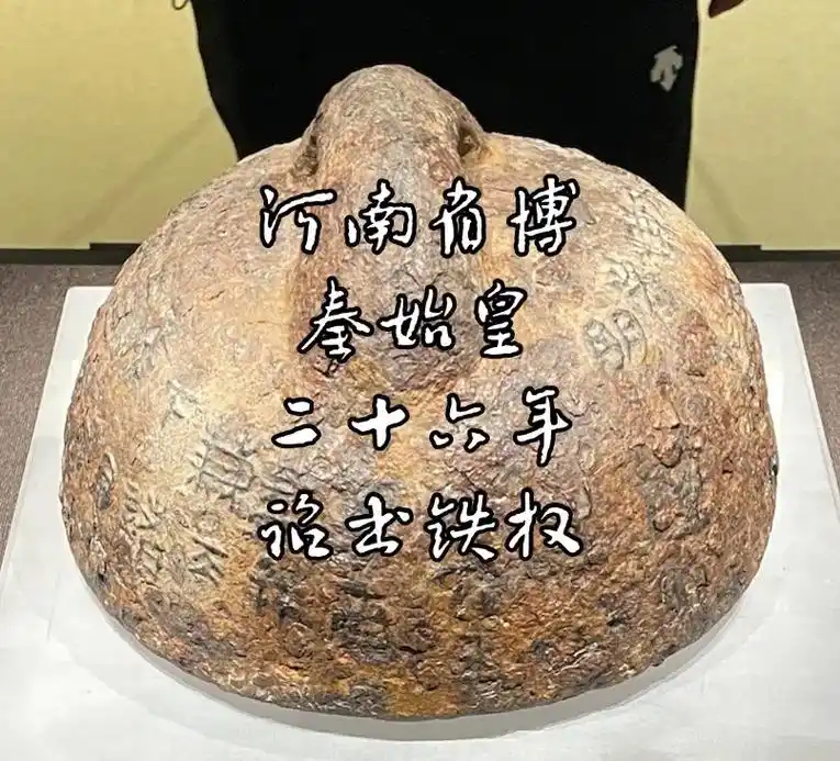 河南省博物院 秦始皇二十六年诏书铁权 #让文物抖起来 #图 - 抖音