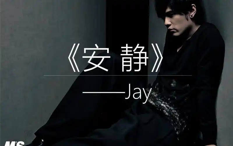【melodysescape】周杰伦——《安静》万籁俱静.