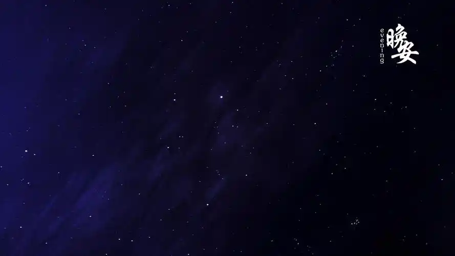 2020最火晚安带字图片