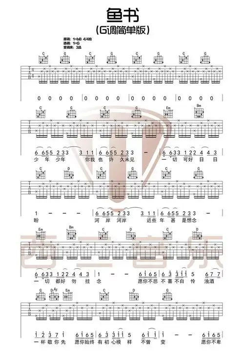 《鱼书》吉他谱 陈鸿宇 g调和弦简单版【西二吉他制谱】第1张