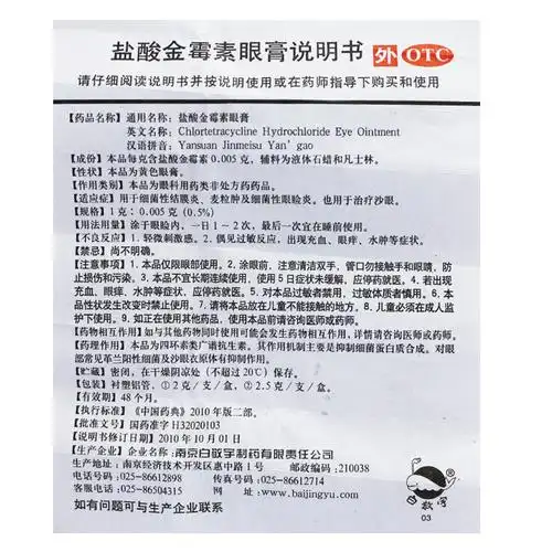 白敬宇 盐酸金霉素眼膏结膜炎眼睑炎麦粒肿沙眼药膏