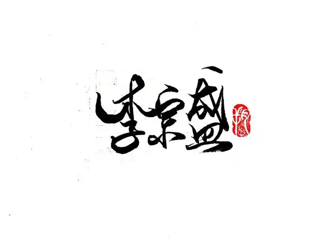 李宗盛|平面|字体/字形|字言其说_原创作品-站酷zcool