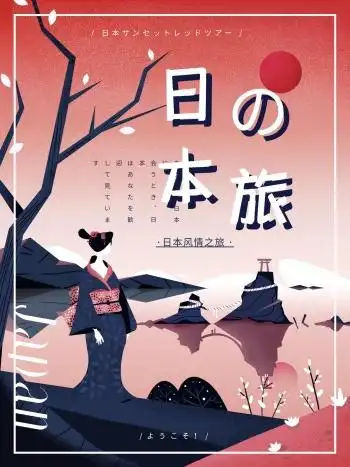 原创手绘扁平风格日本旅游宣传海报