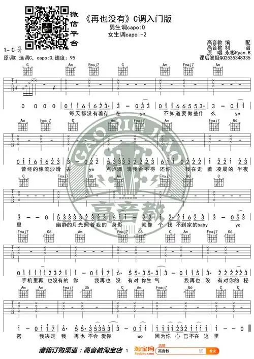 抖音热曲《再也没有》吉他谱c调入门版 高音教编配
