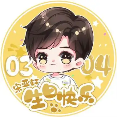 宋亚轩生日头像