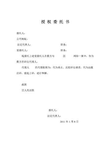 单位递交法院委托书.doc