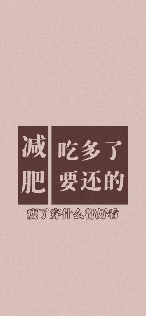 节后瘦身大作战2021年减肥赶紧换上这些壁纸吧