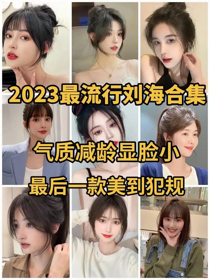 2023流行刘海合集.2023全网最火刘海合集,气质减龄显脸 - 抖音