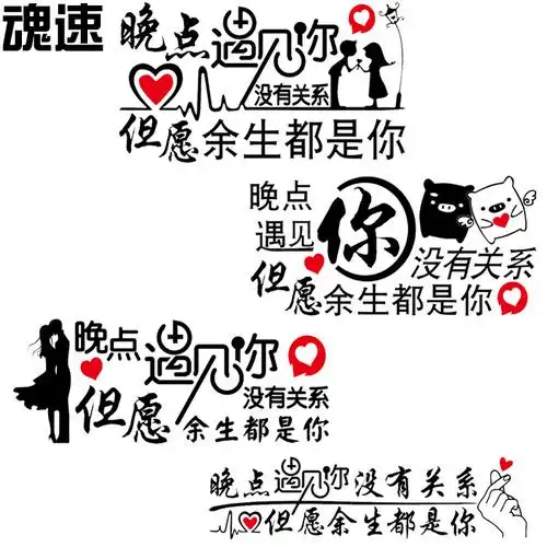 晚点遇见你没有关系车贴网红同款汽车个性创意文字汽车装饰贴