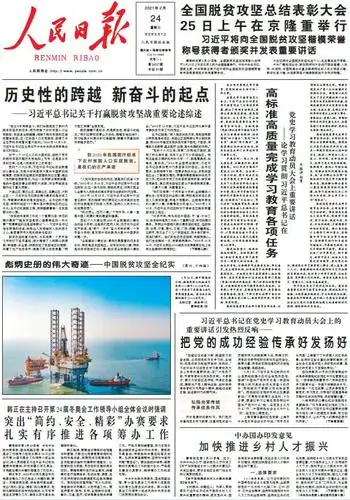 中新经纬-快报-2月24日《人民日报》头版主要内容