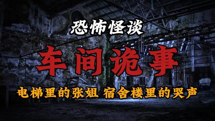 【恐怖怪谈】几个真实灵异经历,电梯里的张姐丨宿舍楼里的哭声