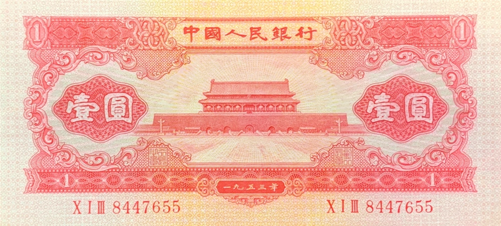 1953年红1元纸币值多少钱1953年1元人民币价格现在价值多少