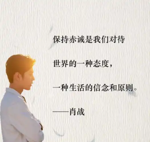 最让你难忘的明星金句# #肖战# "大家好,我依然是肖战""我觉得我不是