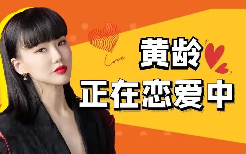 姐姐slay黄龄自曝已有男友不是单身