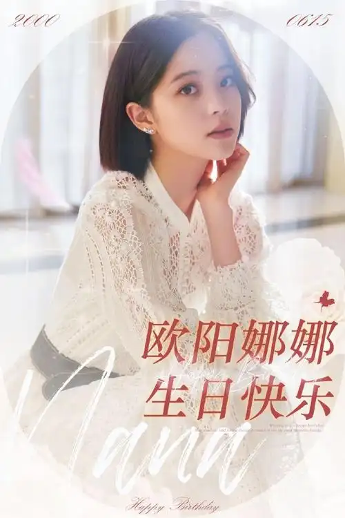欧阳娜娜0615生日快乐