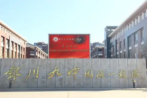 银川九中阅海一校区—银川市2019年新入职教师观摩活动