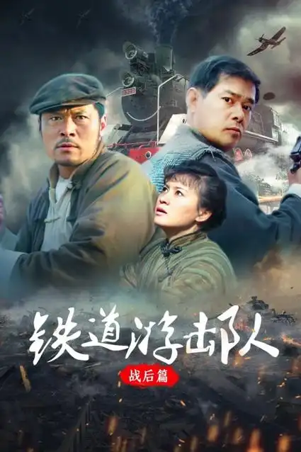铁道游击队战后篇