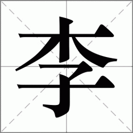 李怎么读_李组词_李的解释_读音_笔顺_拼音_笔画_繁体字