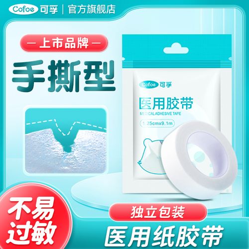 可孚医用纸胶带,透气又强力的小帮手