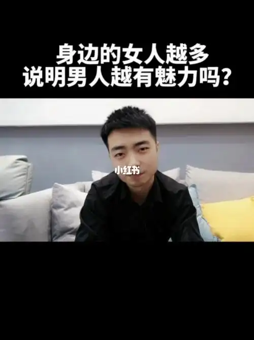 身边的女人越多说明男人越有魅力吗
