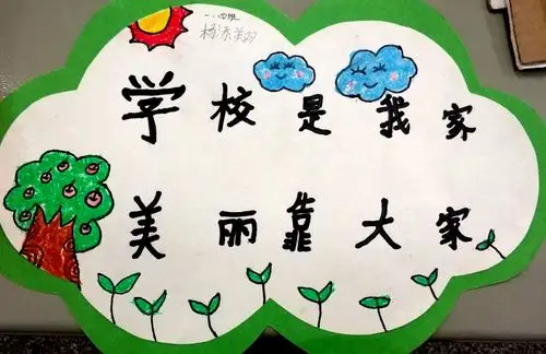 文明标语 指向幸福一一栗树山小学优秀文明标语牌展示(部分)