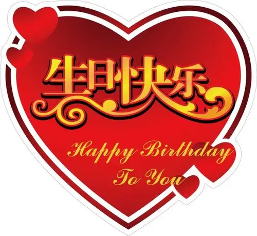 关键词:生日背景图生日背景板生日快乐艺术字说明:生日背景图 生日
