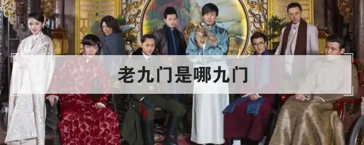老九门是哪九门优质