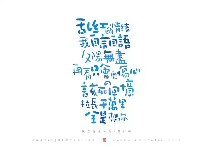 颜鸾书 | 字体设计.苏打绿歌词3p