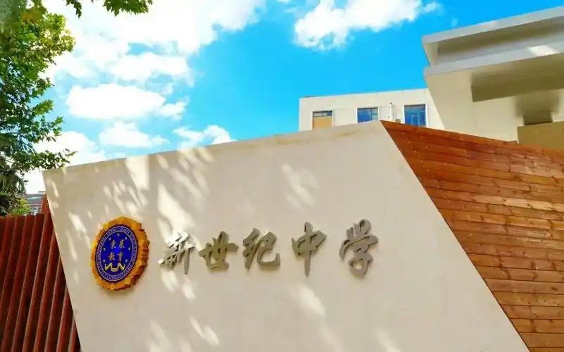 上海市民办新世纪中学2024年校园开放日预约