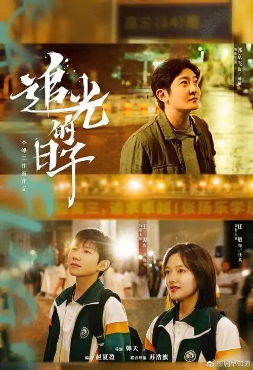 《追光的日子》郭京飞带任敏,王源挑战高考,另类老师和倒霉学生|任真