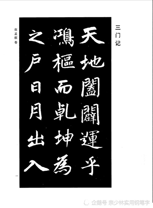 下笔神速如风雨:元朝书法家赵孟頫楷书《三门记》高清完整版