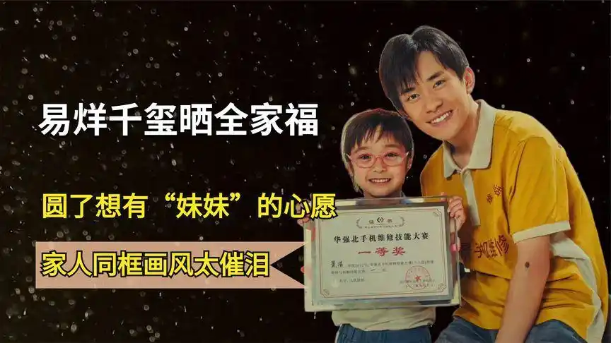 易烊千玺晒全家福,圆了想要"妹妹"的心愿,画面催泪不忍再看