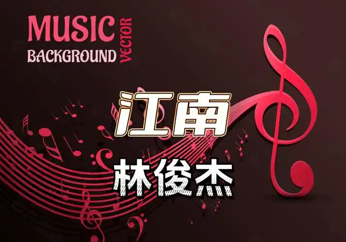 【江南】林俊杰