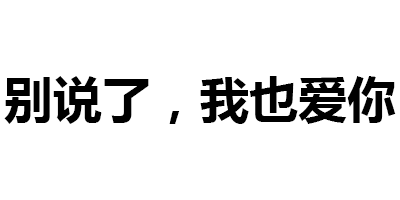 第190波纯文字表情包