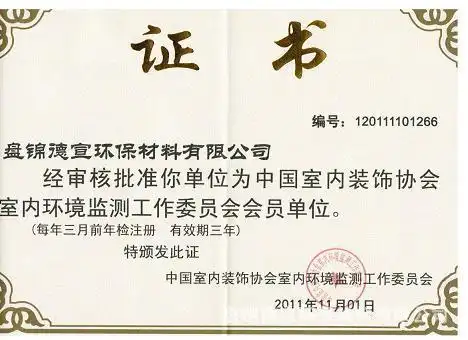 公司成为中国室内装饰协会室内环境监测工作委员会会员单位