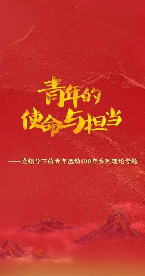 h5|青年的使命与担当_青年一代用臂膀扛起如山的责任_中共_中国