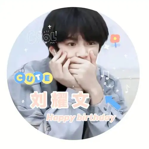 自制刘耀文生日应援头像①