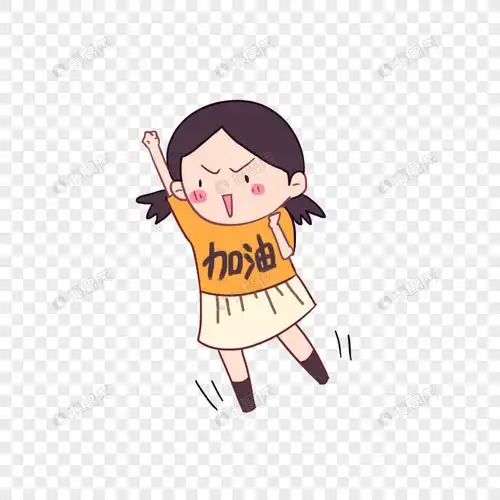 2021加油打气可爱图片,加油打气可爱图片-图片大观-奇异网