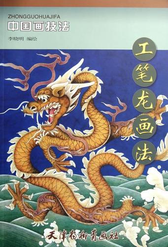 工笔龙画法