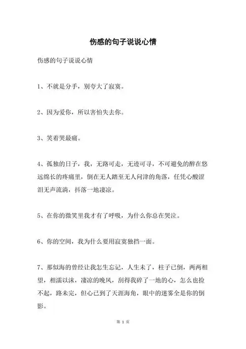 伤感的句子说说心情