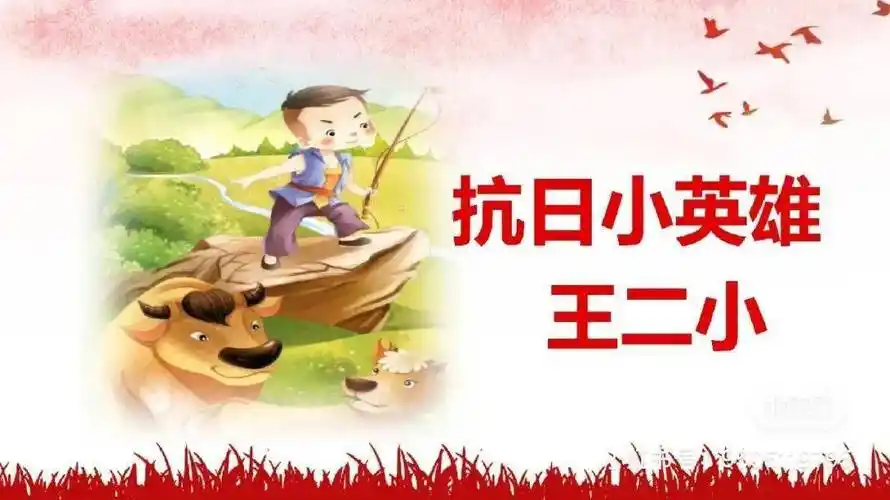 【自在贝贝|听故事啦!】第九期故事《小英雄王二小》_绘本_内容_抗日