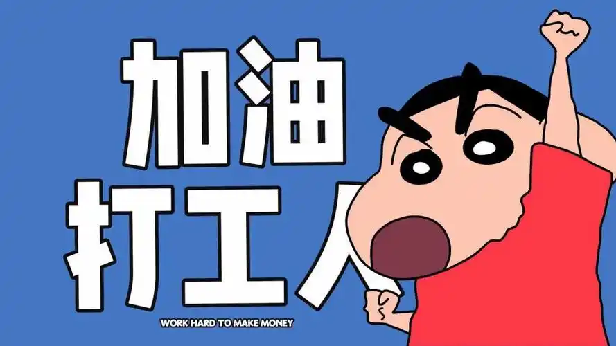 蜡笔小新加油打工人壁纸,高清图片,简约-纯色壁纸