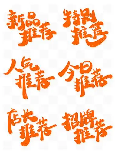 【今日推荐招牌】图片免费下载_今日推荐招牌素材_今日推荐招牌模板