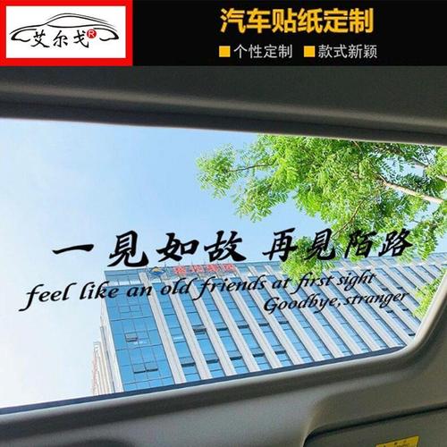 一见如故再见陌路个性文字装饰天窗后挡玻璃车门抖音网红汽车贴纸
