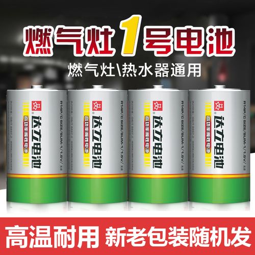 达立1号电池燃气灶电池一号2号二号9v热水器煤气灶收音机大号电池