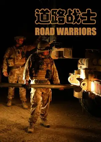 道路战士(road warriors)-纪录片-腾讯视频