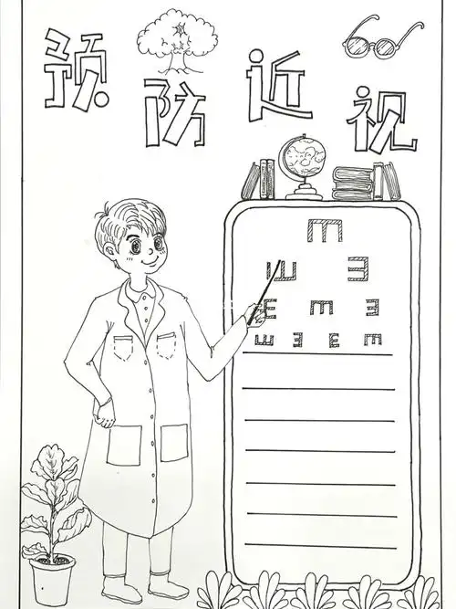 预防近视手抄报爱眼护眼主题手抄报